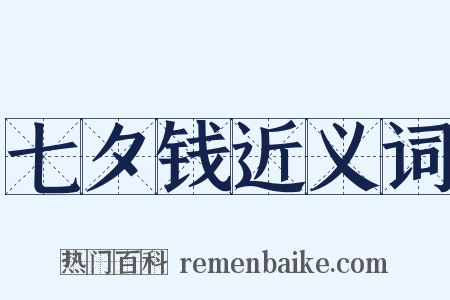 七夕钱近义词是什么意思的图片